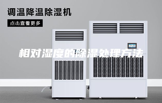 相對(duì)濕度的除濕處理方法