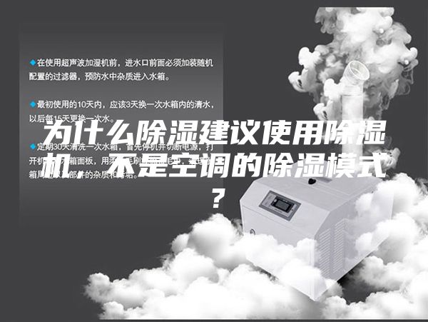 為什么除濕建議使用除濕機(jī)，不是空調(diào)的除濕模式？