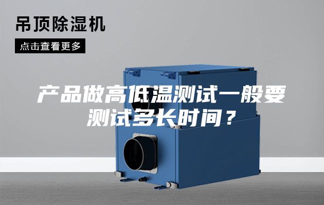 產品做高低溫測試一般要測試多長時間？