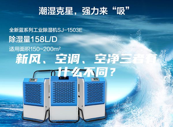 新風、空調、空凈三者有什么不同？