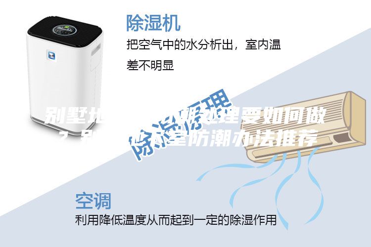 別墅地下室防潮處理要如何做？別墅地下室防潮辦法推薦