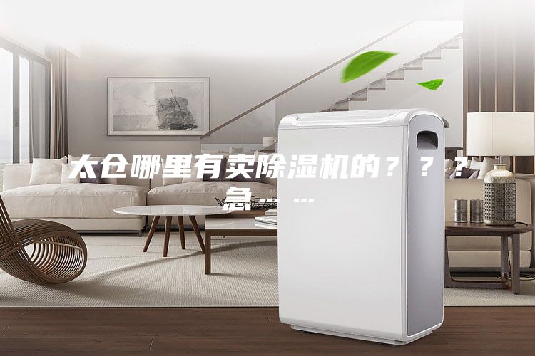 太倉哪里有賣除濕機的？？？急……