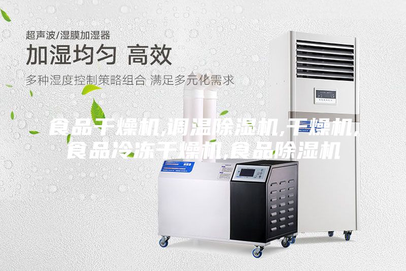 食品干燥機(jī),調(diào)溫除濕機(jī),干燥機(jī),食品冷凍干燥機(jī),食品除濕機(jī)