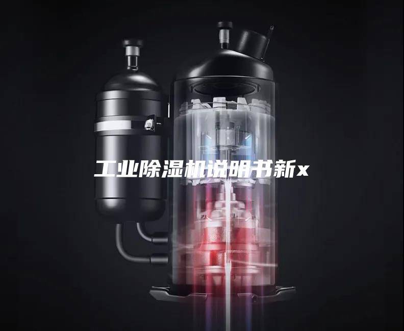 工業(yè)除濕機(jī)說(shuō)明書新x