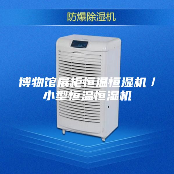 博物館展柜恒溫恒濕機(jī)／小型恒溫恒濕機(jī)