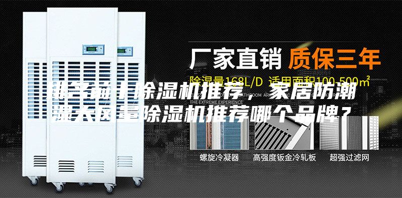 排名前十除濕機(jī)推薦，家居防潮濕大風(fēng)量除濕機(jī)推薦哪個(gè)品牌？