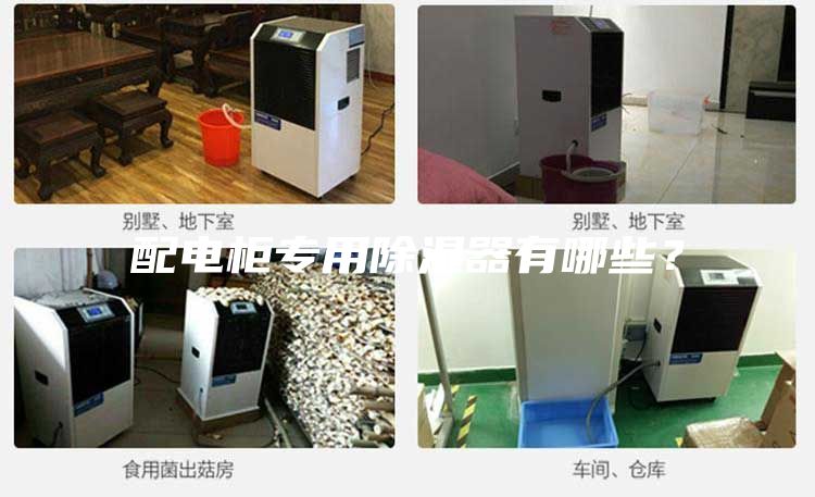 配電柜專用除濕器有哪些？