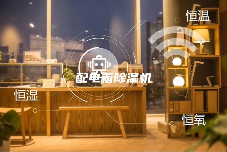 配電箱除濕機(jī)