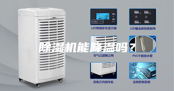 除濕機(jī)能降溫嗎？
