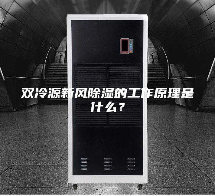 雙冷源新風(fēng)除濕的工作原理是什么？