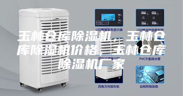 玉林倉庫除濕機(jī)，玉林倉庫除濕機(jī)價格，玉林倉庫除濕機(jī)廠家