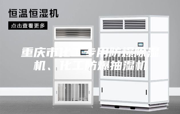 重慶市化工專用防爆除濕機、化工防爆抽濕機