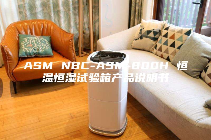 ASM NBC-ASM-800H 恒溫恒濕試驗(yàn)箱產(chǎn)品說(shuō)明書(shū)