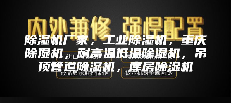 除濕機(jī)廠家，工業(yè)除濕機(jī)，重慶除濕機(jī)，耐高溫低溫除濕機(jī)，吊頂管道除濕機(jī)，庫(kù)房除濕機(jī)