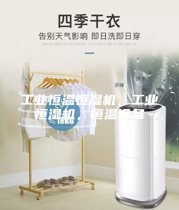 工業(yè)恒溫恒濕機，工業(yè)恒濕機，恒溫設(shè)備