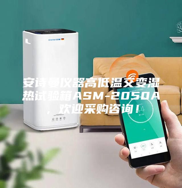 安詩曼儀器高低溫交變濕熱試驗(yàn)箱ASM-2050A，歡迎采購咨詢！