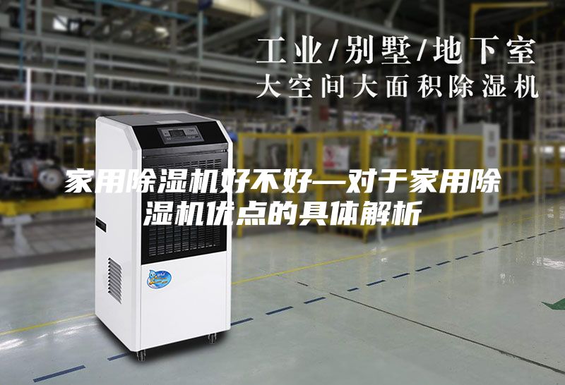 家用除濕機(jī)好不好—對于家用除濕機(jī)優(yōu)點(diǎn)的具體解析