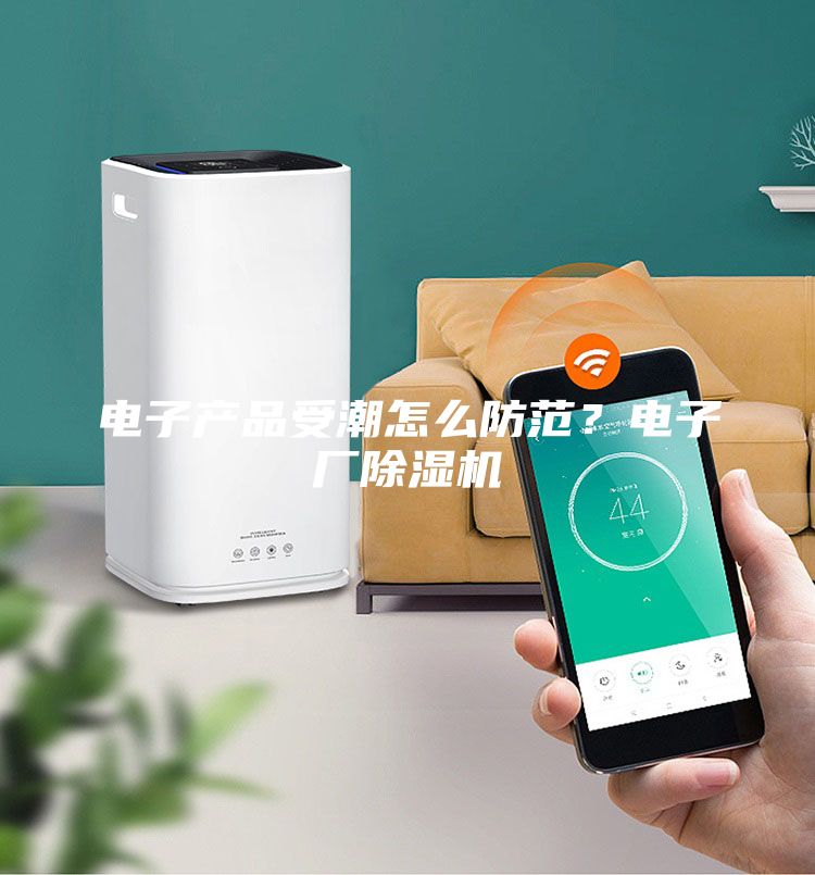 電子產(chǎn)品受潮怎么防范？電子廠除濕機(jī)