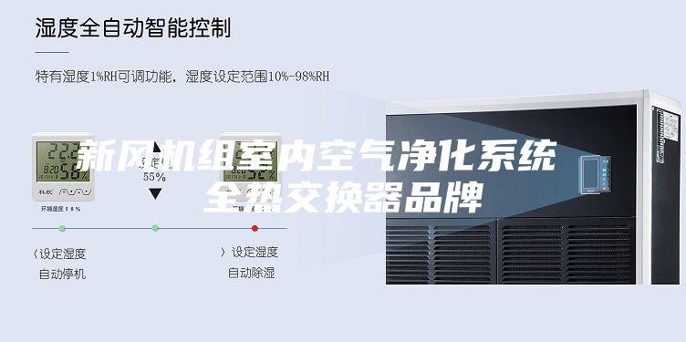 新風(fēng)機組室內(nèi)空氣凈化系統(tǒng)  全熱交換器品牌