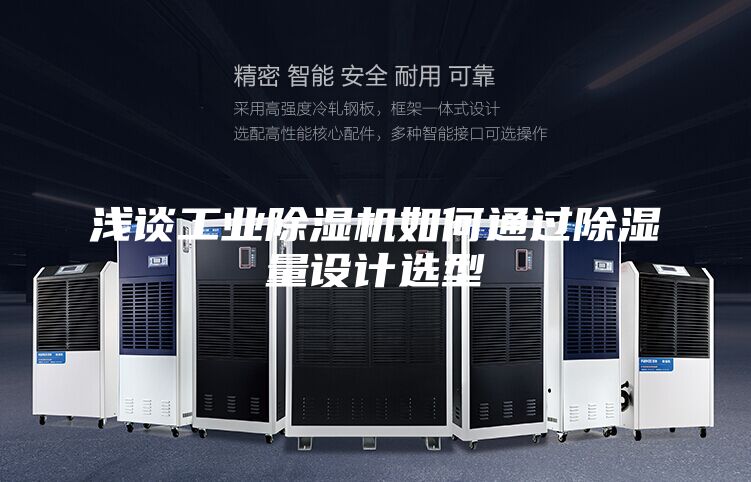 淺談工業(yè)除濕機如何通過除濕量設計選型