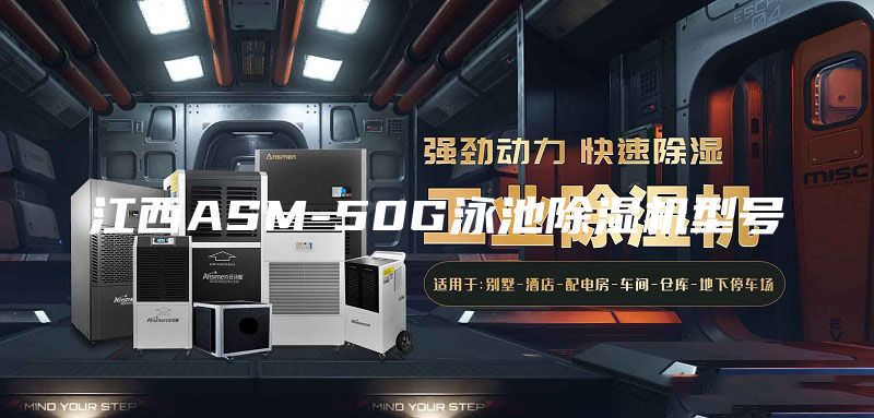 江西ASM-50G泳池除濕機(jī)型號