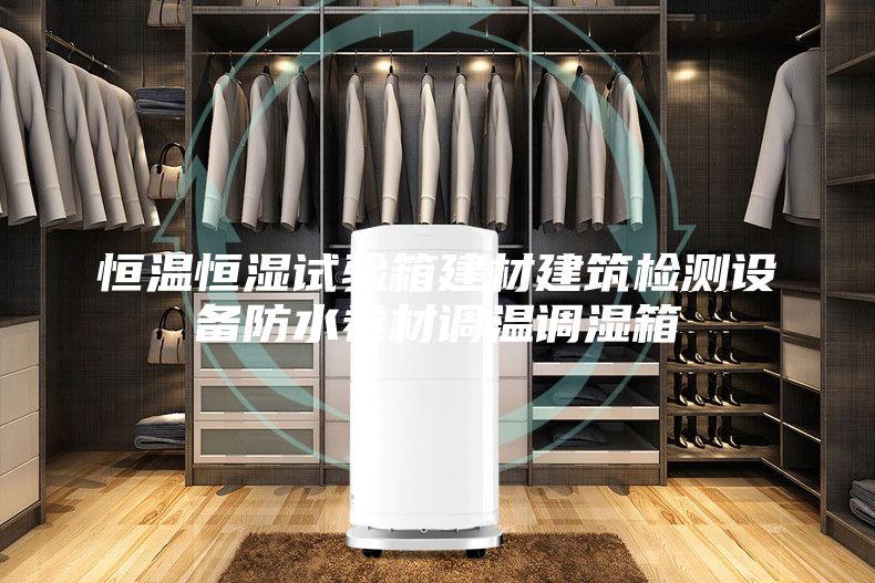 恒溫恒濕試驗(yàn)箱建材建筑檢測(cè)設(shè)備防水卷材調(diào)溫調(diào)濕箱