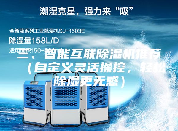 三、智能互聯(lián)除濕機(jī)推薦（自定義靈活操控，輕松除濕更無感）