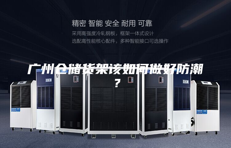 廣州倉(cāng)儲(chǔ)貨架該如何做好防潮？