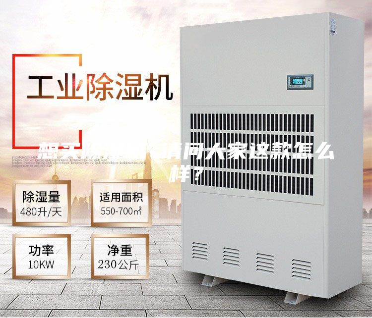 想買除濕機 請問大家這款怎么樣？