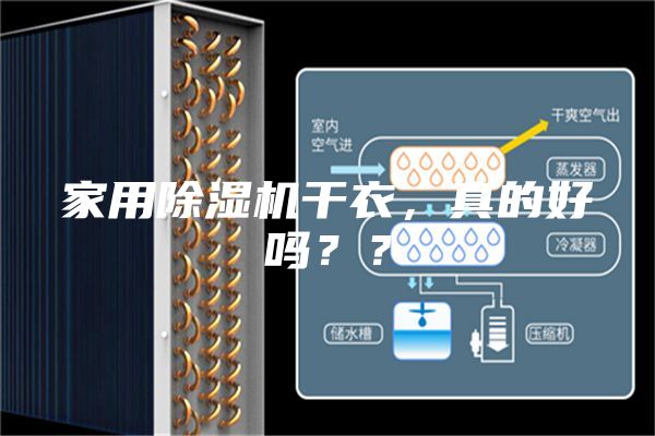家用除濕機(jī)干衣，真的好嗎？？
