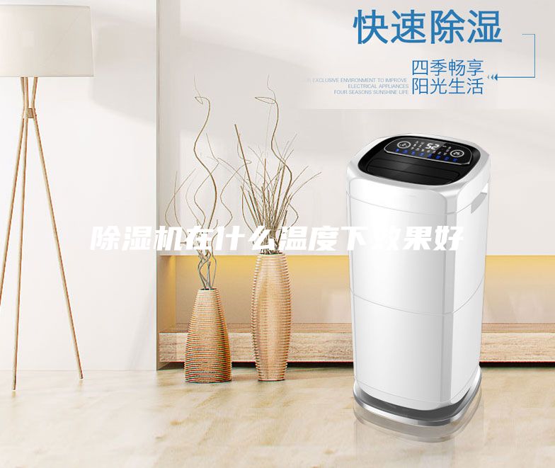 除濕機在什么溫度下效果好