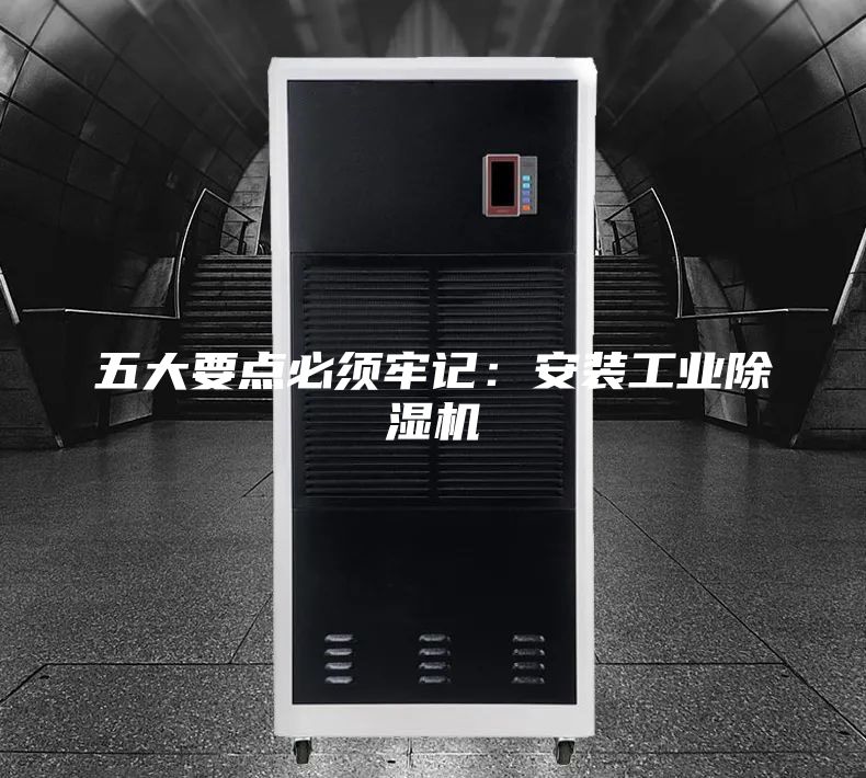 五大要點(diǎn)必須牢記:安裝工業(yè)除濕機(jī)