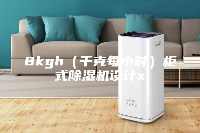 8kgh（千克每小時）柜式除濕機(jī)設(shè)計x