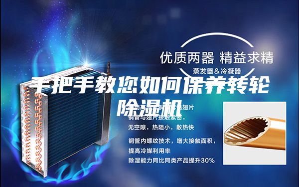 手把手教您如何保養(yǎng)轉(zhuǎn)輪除濕機(jī)