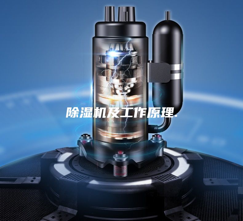 除濕機(jī)及工作原理.