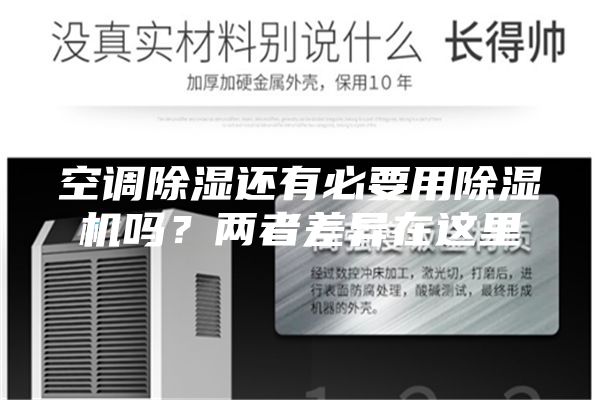 空調(diào)除濕還有必要用除濕機(jī)嗎？?jī)烧卟町愒谶@里