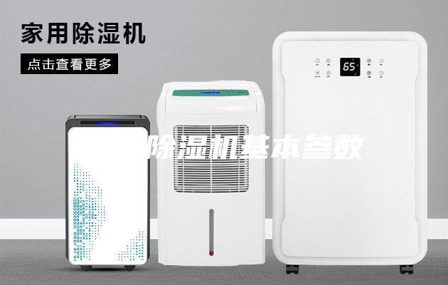 工業除濕機基本參數