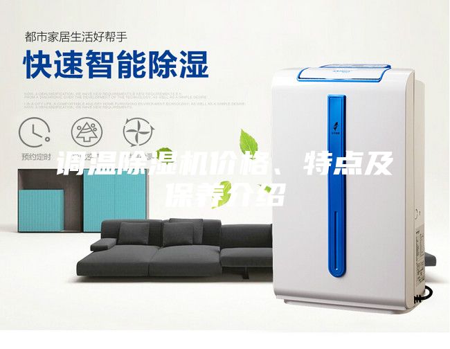調溫除濕機價格、特點及保養介紹
