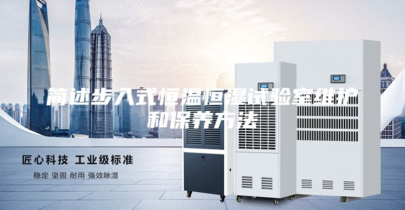 簡述步入式恒溫恒濕試驗室維護和保養方法