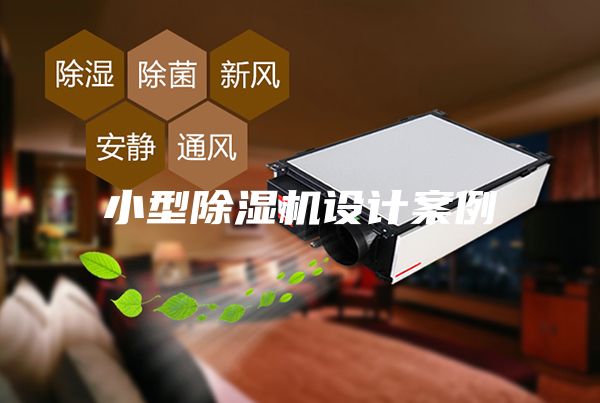 小型除濕機設(shè)計案例