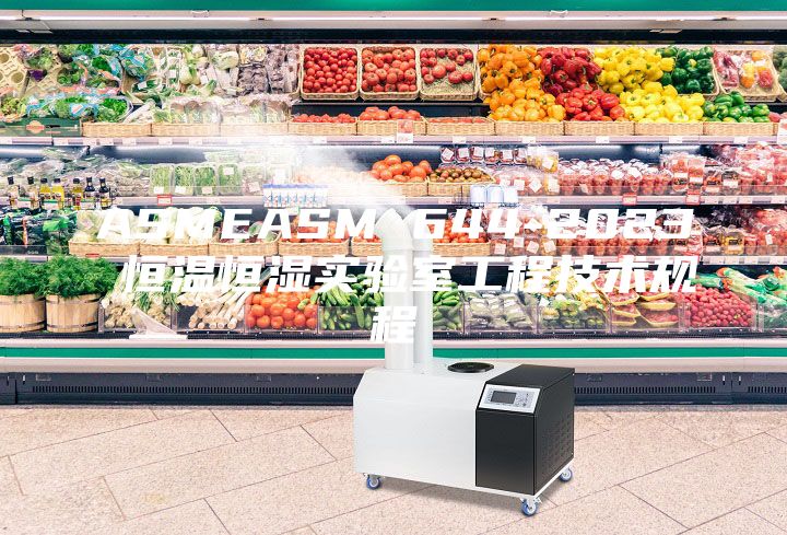 ASMEASM 644-2023 恒溫恒濕實驗室工程技術規程