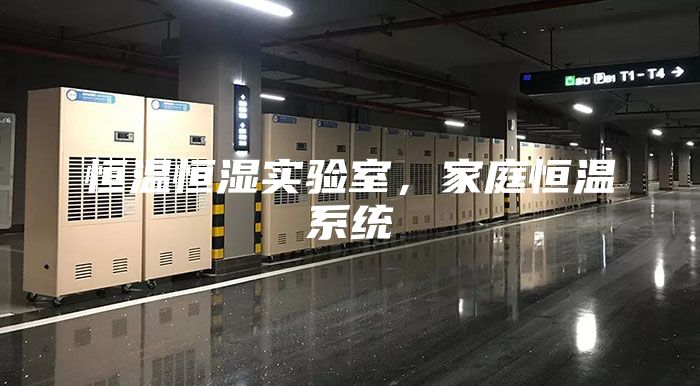 恒溫恒濕實驗室，家庭恒溫系統(tǒng)