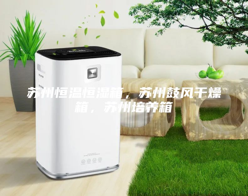 蘇州恒溫恒濕箱，蘇州鼓風干燥箱，蘇州培養箱