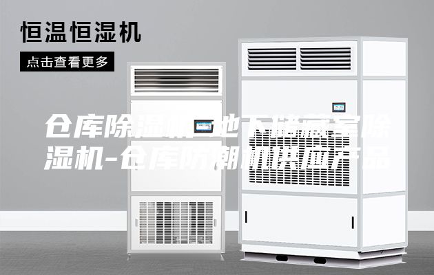 倉庫除濕機-地下儲藏室除濕機-倉庫防潮機供應產品