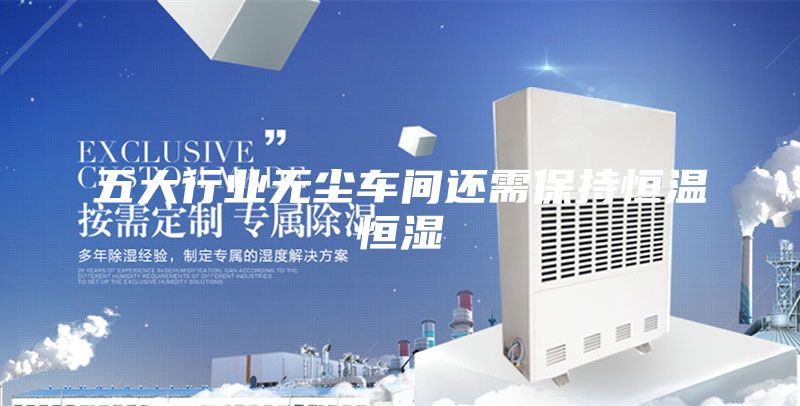 五大行業(yè)無塵車間還需保持恒溫恒濕