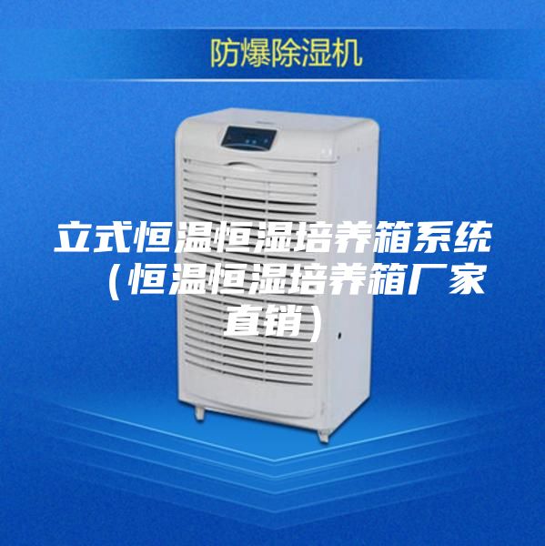 立式恒溫恒濕培養箱系統 (恒溫恒濕培養箱廠家直銷)