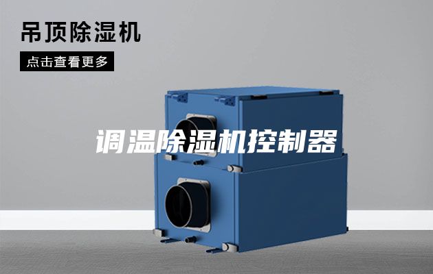 調(diào)溫除濕機(jī)控制器