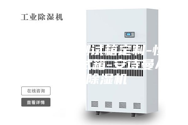 恒溫恒濕測試箱定制-恒溫恒濕測試箱-安詩曼ASM除濕機(jī)
