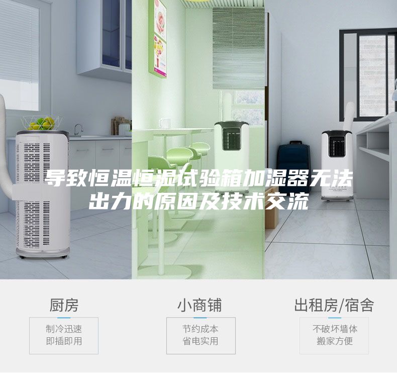 導(dǎo)致恒溫恒濕試驗(yàn)箱加濕器無法出力的原因及技術(shù)交流