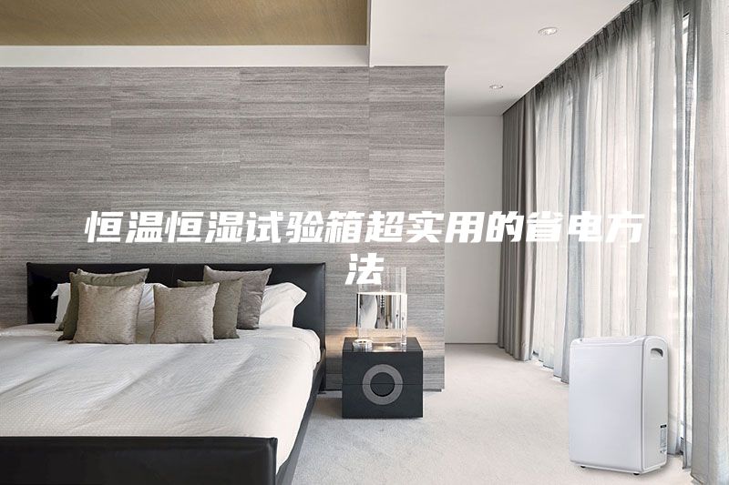 恒溫恒濕試驗(yàn)箱超實(shí)用的省電方法